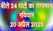 रविवार 20 अप्रैल 2025