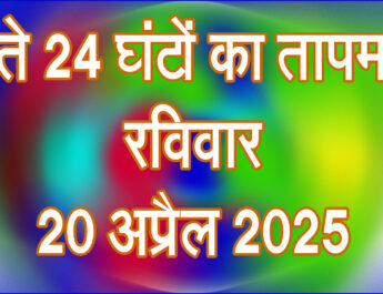 रविवार 20 अप्रैल 2025