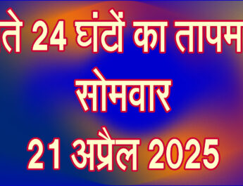 सोमवार 21 अप्रैल 2025