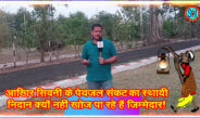 आखिर सिवनी के पेयजल संकट का स्थायी निदान क्यों नहीं खोज पा रहे हैं जिम्मेदार! @SEONI