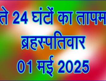 ब्रहस्पतिवार 01 मई 2025