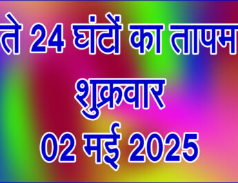 शुक्रवार 02 मई 2025