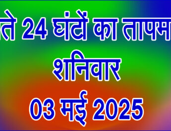 शनिवार 03 मई 2025