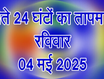 रविवार 04 मई 2025