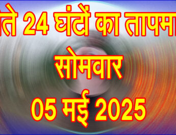 सोमवार 05 मई 2025