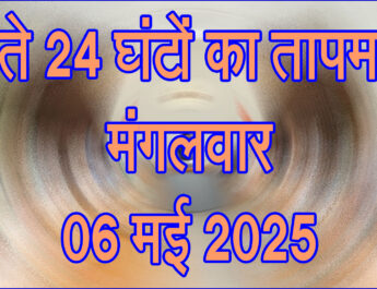 मंगलवार 06 मई 2025