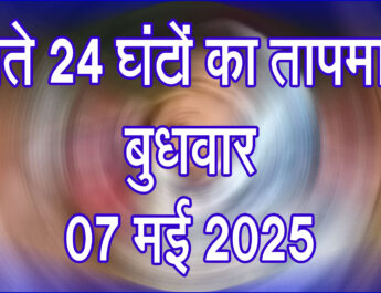 बुधवार 07 मई 2025