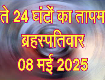 ब्रहस्पतिवार 08 मई 2025