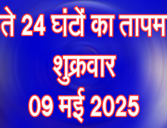 शुक्रवार 09 मई 2025