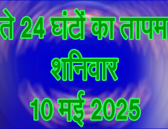 शनिवार 10 मई 2025
