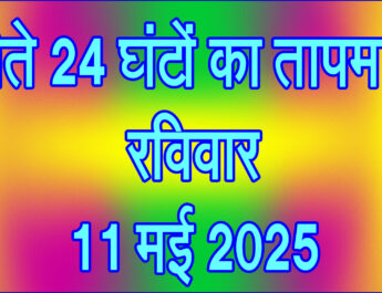 रविवार 11 मई 2025