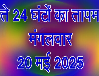मंगलवार 20 मई 2025