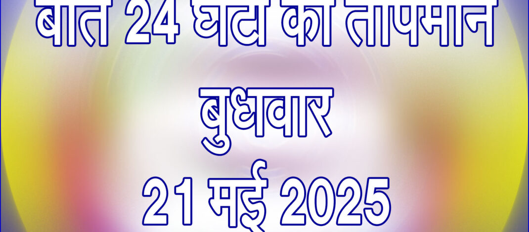 बुधवार 21 मई 2025