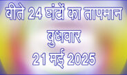 बुधवार 21 मई 2025