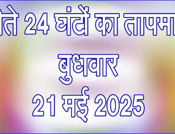 बुधवार 21 मई 2025