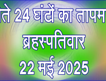 ब्रहस्पतिवार 22 मई 2025