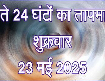 शुक्रवार 23 मई 2025
