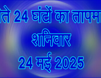 शनिवार 24 मई 2025