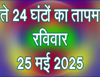 रविवार 25 मई 2025