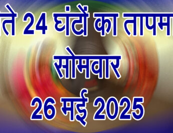 सोमवार 26 मई 2025