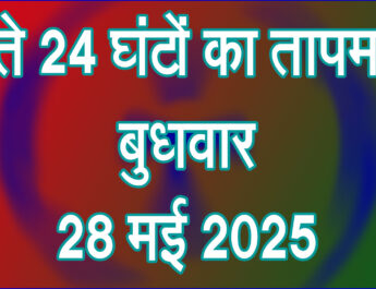 बुधवार 28 मई 2025