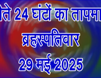 ब्रहस्पतिवार 29 मई 2025