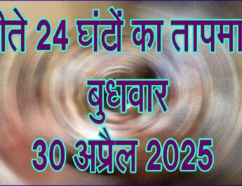 बुधवार 30 अप्रैल 2025
