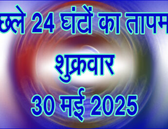 शुक्रवार 30 मई 2025