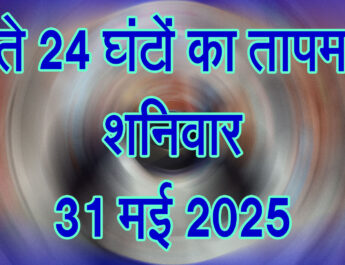 शनिवार 31 मई 2025