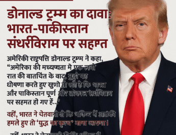 अमेरिकी राष्ट्रपति का दावा : भारत-पाकिस्तान संघर्षविराम पर सहमत!