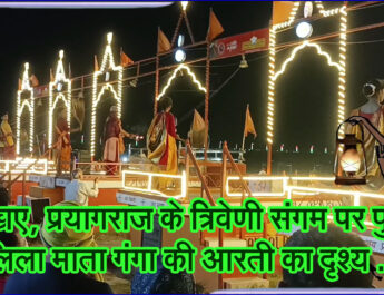 देखिए, प्रयागराज के त्रिवेणी संगम पर पुण्य सलिला माता गंगा की आरती का दृश्य . . .