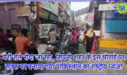 पैरों तले रोंदा जा रहा, सिवनी शहर के इस चौराहे पर सड़क पर बनाया गया पाकिस्तान का राष्ट्रीय ध्वज!