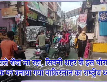 पैरों तले रोंदा जा रहा, सिवनी शहर के इस चौराहे पर सड़क पर बनाया गया पाकिस्तान का राष्ट्रीय ध्वज!