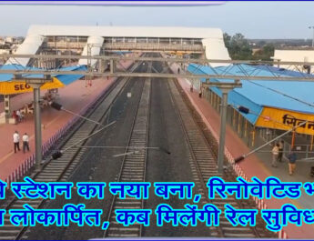 रेलवे स्टेशन का नया बना, रिनोवेटिड भवन हुआ लोकार्पित, कब मिलेंगी रेल सुविधाएं!