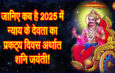 जानिए कब है 2025 में न्याय के देवता का प्रकट्य दिवस अर्थात शनि जयंती!