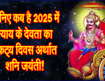 जानिए कब है 2025 में न्याय के देवता का प्रकट्य दिवस अर्थात शनि जयंती!