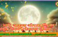 धर्म, आस्था और प्रकृति का अनूठा संगम है वैशाख पूर्णिमा . . .