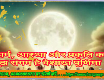 धर्म, आस्था और प्रकृति का अनूठा संगम है वैशाख पूर्णिमा . . .