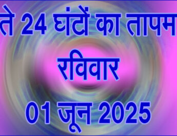 रविवार 01 जून 2025