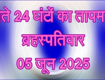 ब्रहस्पतिवार 05 जून 2025