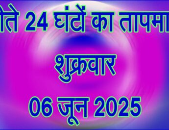 शुक्रवार 06 जून 2025