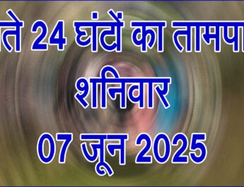 शनिवार 07 जून 2025