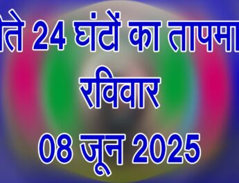 रविवार 08 जून 2025
