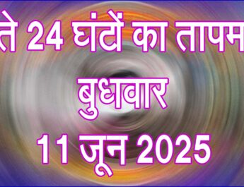 बुधवार 11 जून 2025