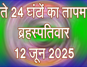 ब्रहस्पतिवार 12 जून 2025