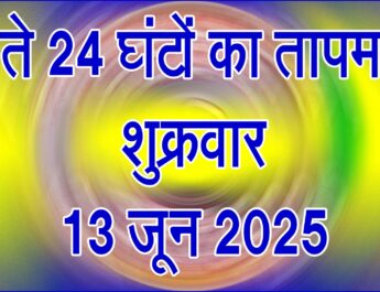 शुक्रवार 13 जून 2025