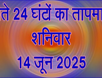 शनिवार 14 जून 2025