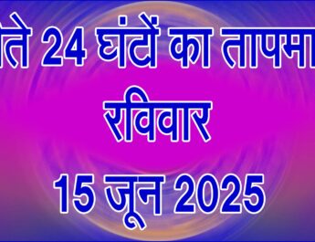 रविवार 15 जून 2025
