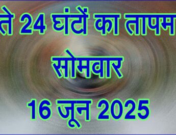 सोमवार 16 जून 2025