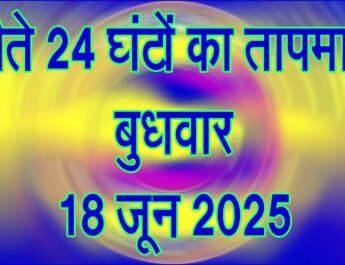 बुधवार 18 जून 2025